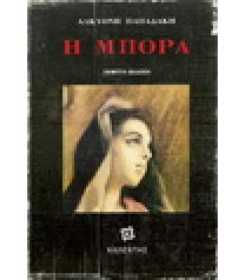 Η ΜΠΟΡΑ